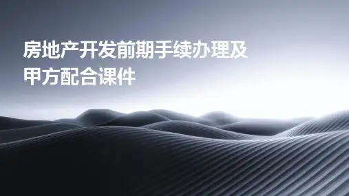 房地产开发前期手续办理及甲方配合课件