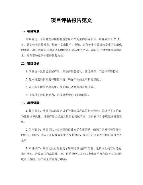 项目评估报告范文