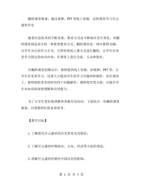 翻转课堂教案：通过视频、等线上资源,反转课堂学习开元盛世历史
