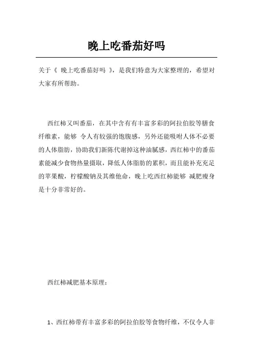 晚上吃番茄好吗