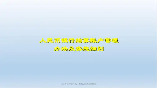 人民币银行结算账户管理办法及实施细则课件