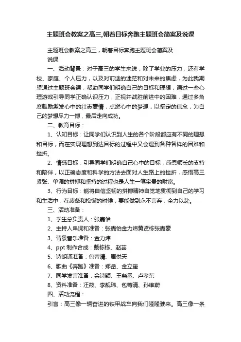 主题班会教案之高三,朝着目标奔跑主题班会简案及说课