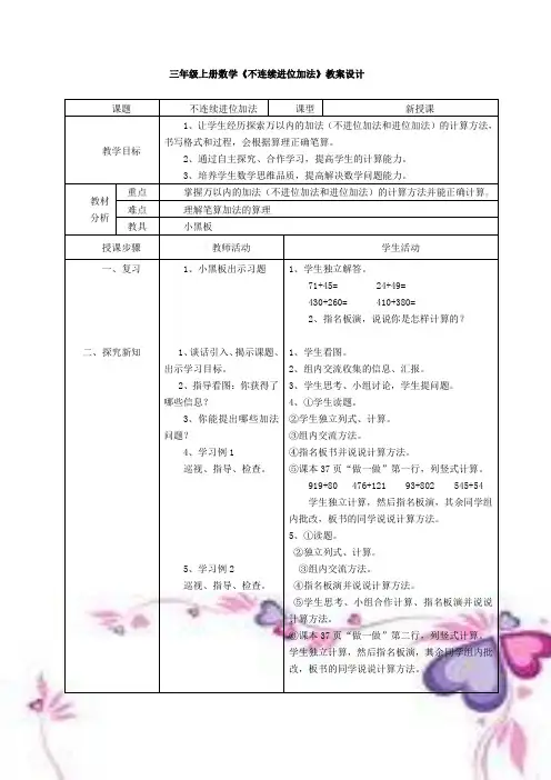 三年级上册数学《不连续进位加法》教案设计