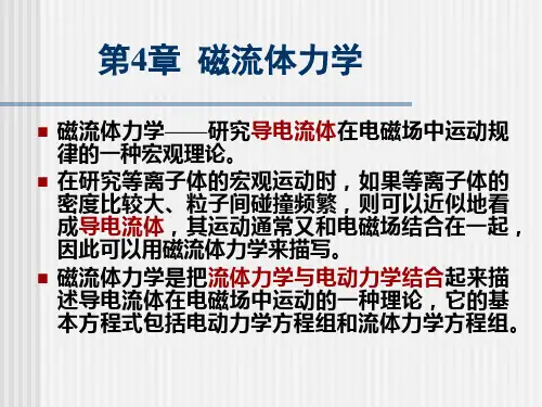 第4章-磁流体力学