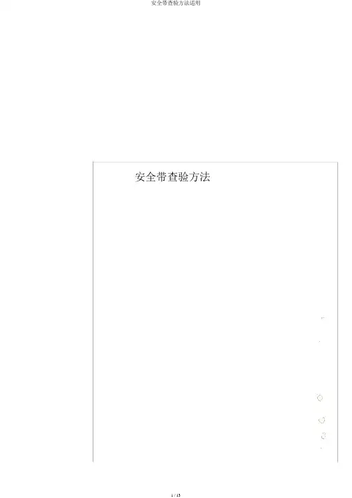 安全带检验方法实用 