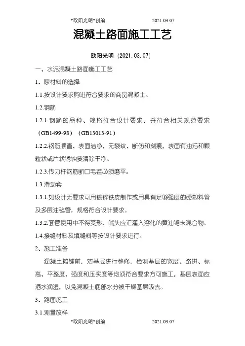 混凝土路面施工工艺之欧阳光明创编