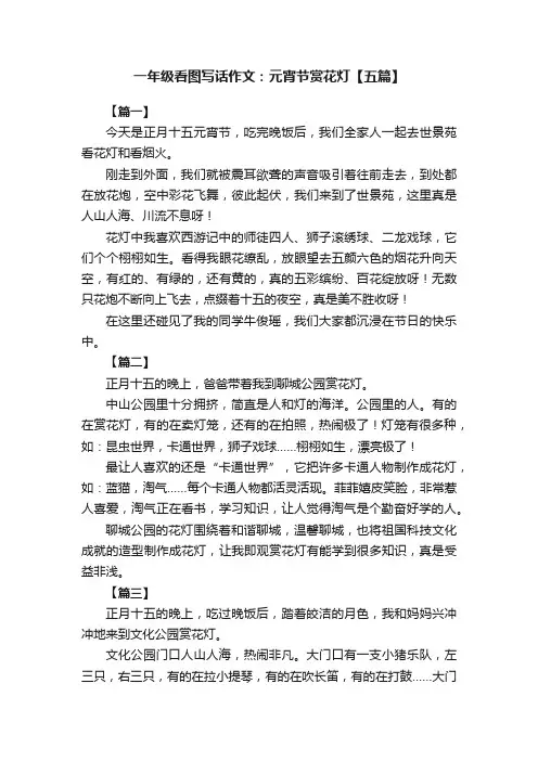 一年级看图写话作文：元宵节赏花灯【五篇】