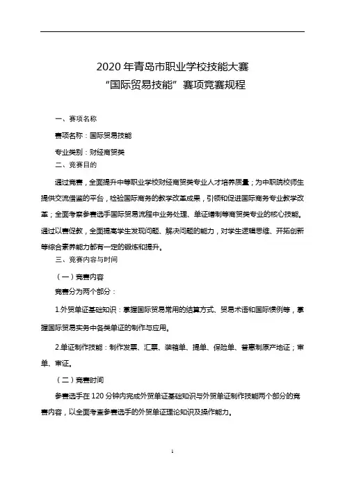 9.2020年青岛市中等职业学校技能大赛规程(国际贸易技能)