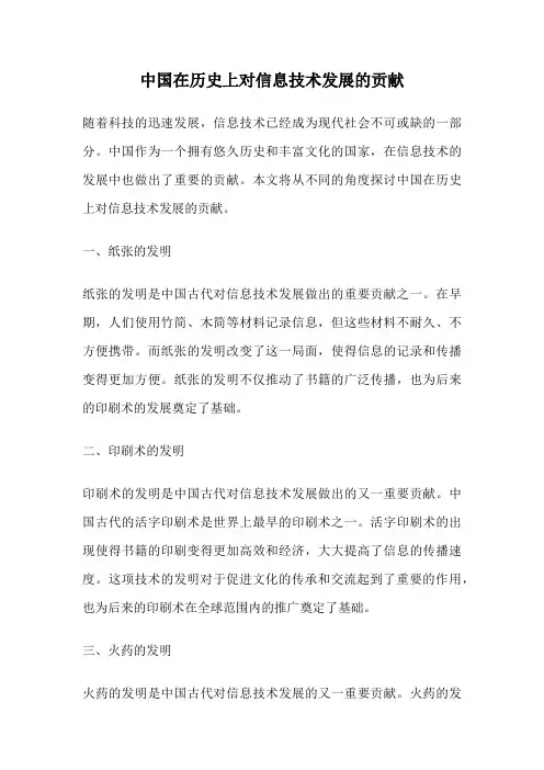 中国在历史上对信息技术发展的贡献
