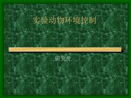 实验动物环境控制
