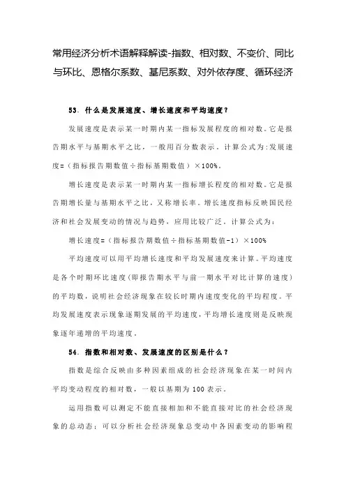 常用经济分析术语解释解读-指数、相对数、不变价、同比与环比、恩格尔系数、基尼系数、对外依存度循环经济