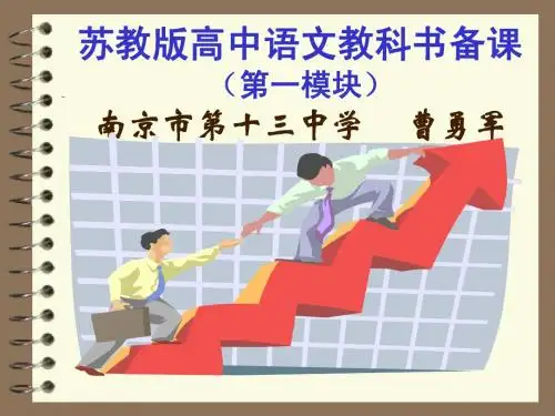 苏教版高中语文必修一备课指导-曹勇军