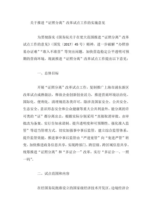 关于推进“证照分离”改革试点工作的实施意见