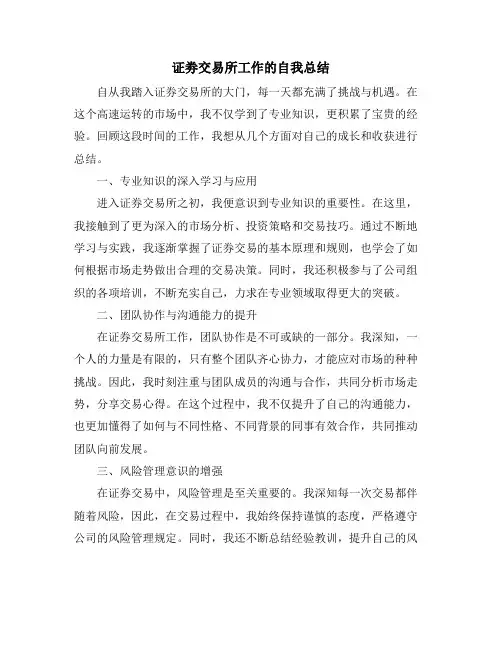 证劵交易所工作的自我总结