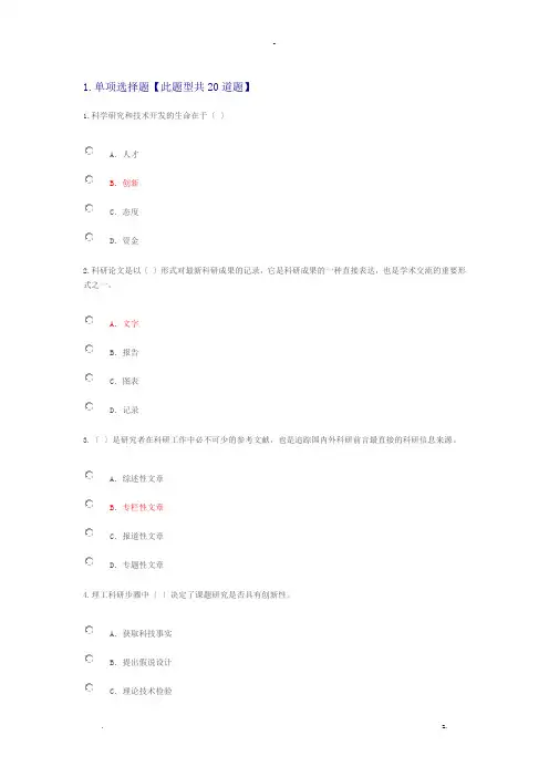 专业技术人员继续教育考试——科研方法与论文写作答案
