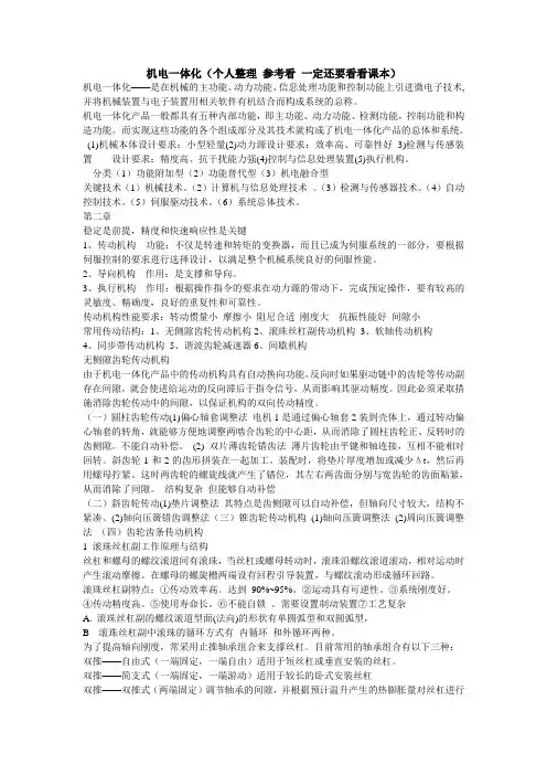 机电一体化课本内容汇总