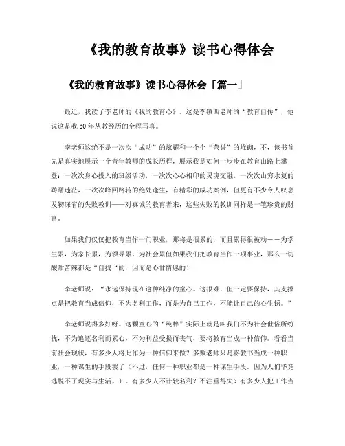 《我的教育故事》读书心得体会