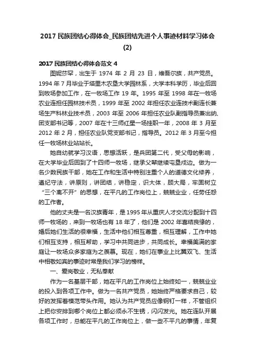 2017民族团结心得体会_民族团结先进个人事迹材料学习体会（2）