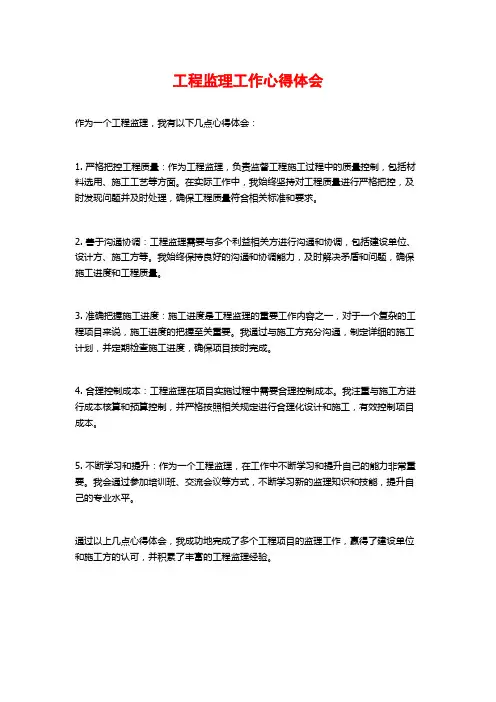 工程监理工作心得体会