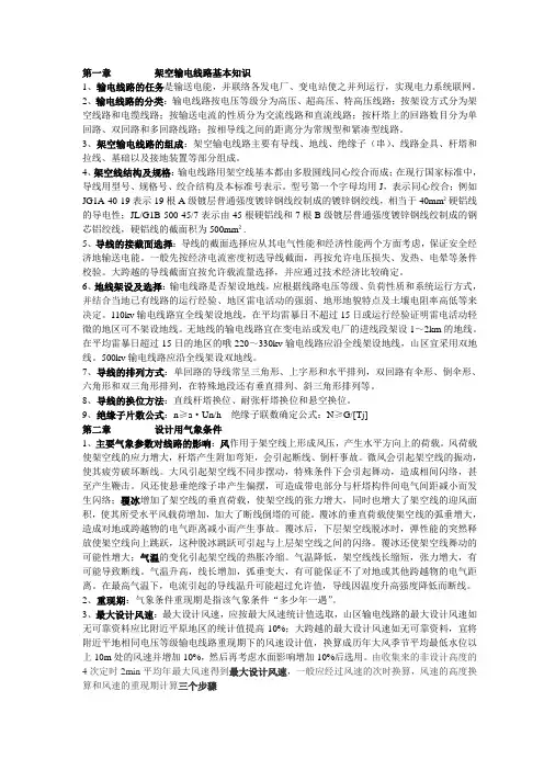 架空输电线路设计考试重点
