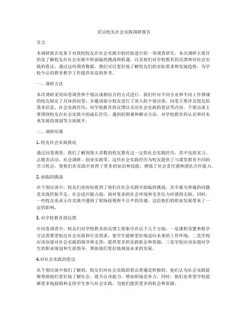 采访校友社会实践调研报告