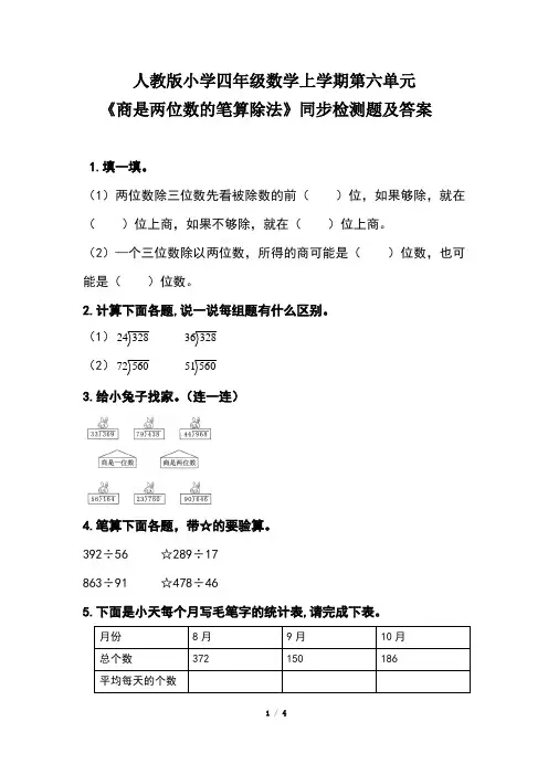人教版小学四年级数学上学期第六单元《商是两位数的笔算除法》同步检测题及答案(含两套题)
