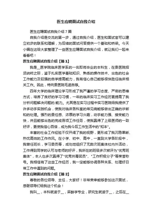 医生应聘面试自我介绍7篇