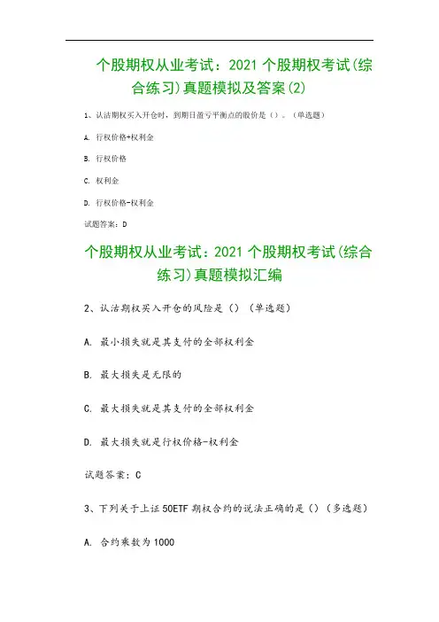 个股期权从业考试：2021个股期权考试(综合练习)真题模拟及答案(2)
