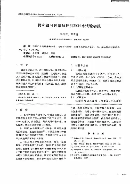民和县马铃薯品种引种对比试验初报