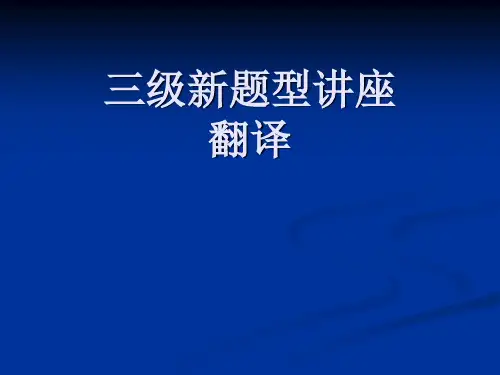 大学英语三级翻译 PPT课件