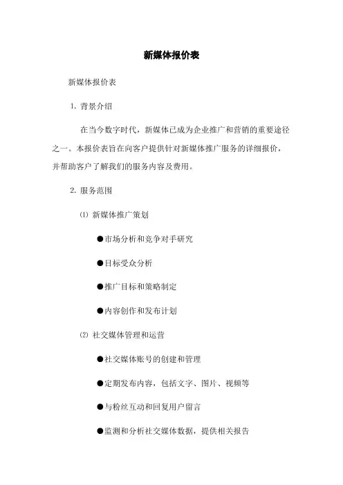 新媒体报价表(2023版)