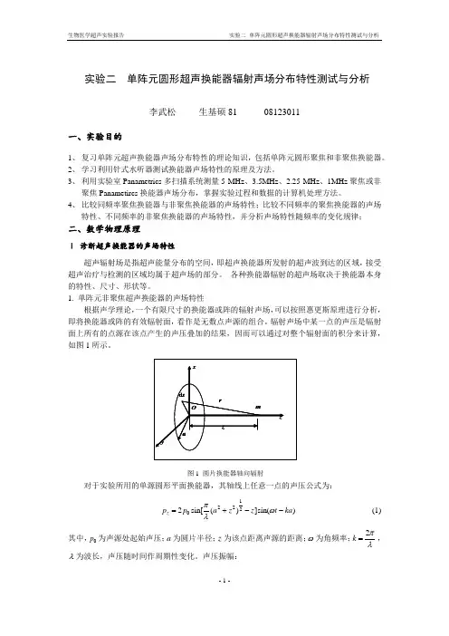 单阵元圆形超声换能器辐射声场分布特性测试与分析1