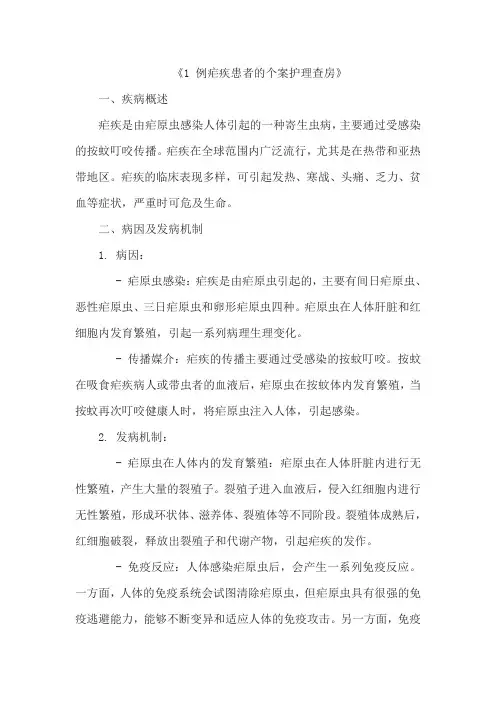 《1 例疟疾患者的个案护理查房》