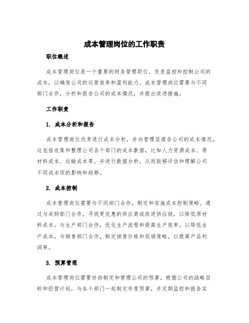 成本管理岗位的工作职责 成本管理岗位的职责