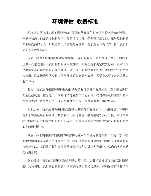 环境评估 收费标准