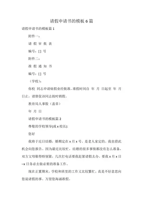 请假申请书的模板6篇