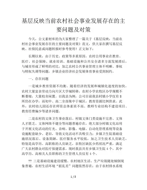 基层反映当前农村社会事业发展存在的主要问题及对策