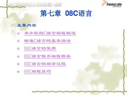 飞思卡尔HCS08--第07章_08C语言