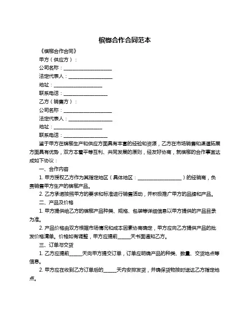 槟榔合作合同范本