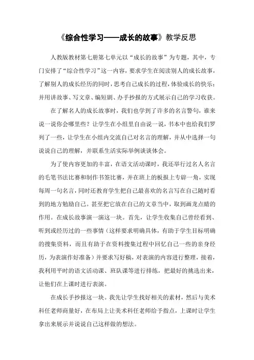 人教版四年级语文上册《综合性学习成长的故事》教学反思