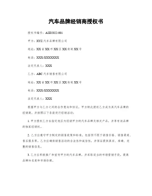 汽车品牌经销商授权书