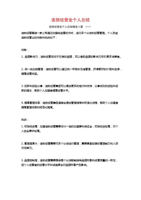 连锁经营业个人总结4篇