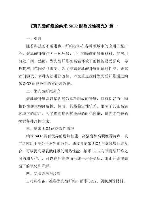 《聚乳酸纤维的纳米SiO2耐热改性研究》