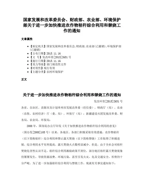 国家发展和改革委员会、财政部、农业部、环境保护部关于进一步加快推进农作物秸秆综合利用和禁烧工作的通知