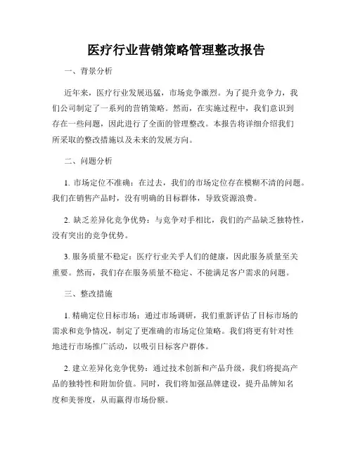 医疗行业营销策略管理整改报告