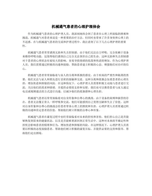 机械通气患者的心理护理体会