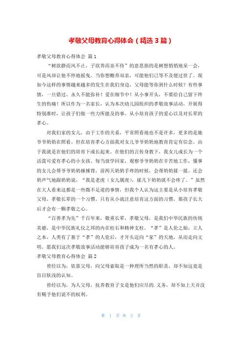 孝敬父母教育心得体会(精选3篇)