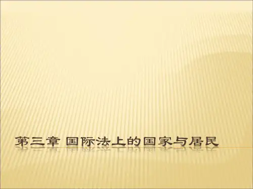 第三章 国际法上的国家与居民