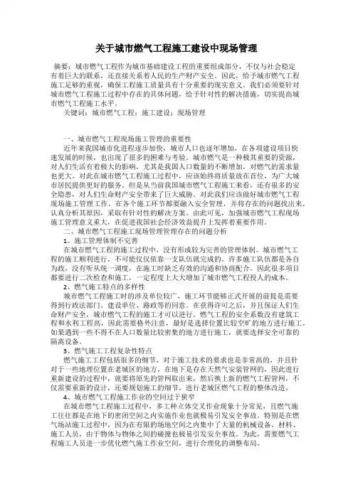 关于城市燃气工程施工建设中现场管理
