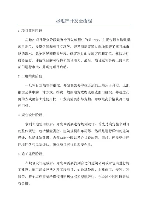 房地产开发全流程